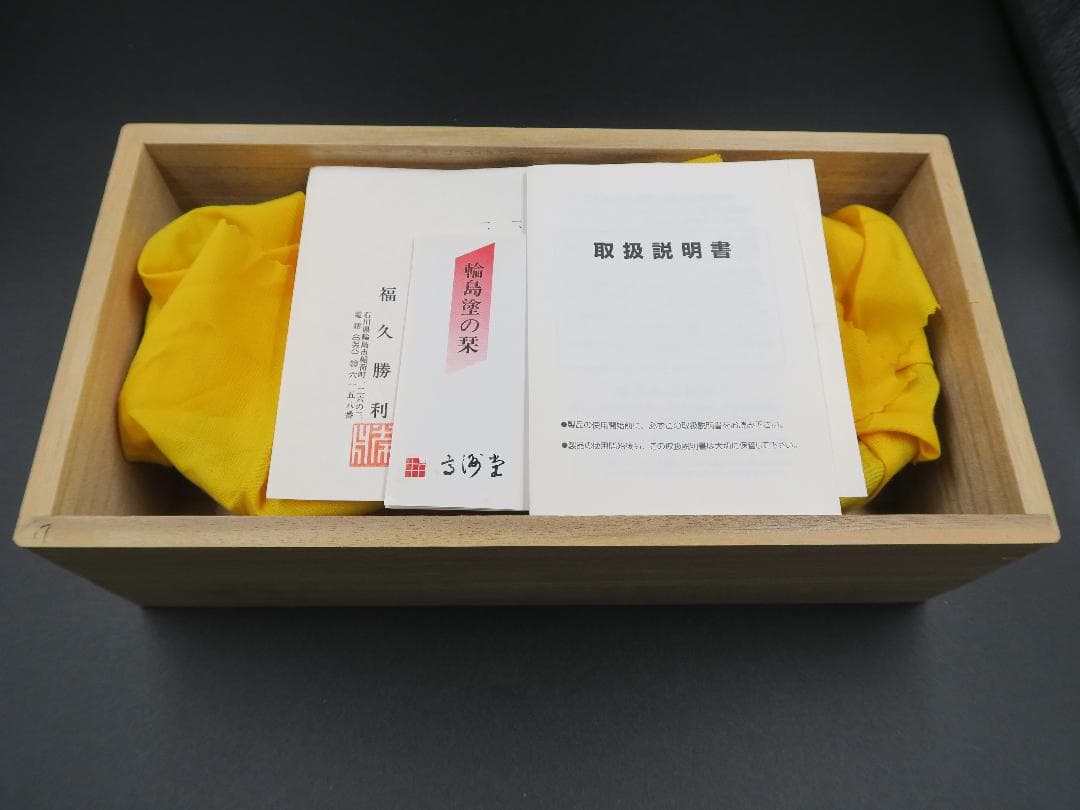 【輪島塗】夫婦椀 松沈金 大向高洲堂 福久勝利作 朱・黒塗 天然木 二客揃 共箱