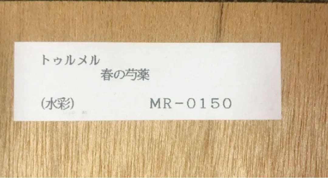 ミシェル・トゥルメル 水彩画「春の芍薬」 額装品