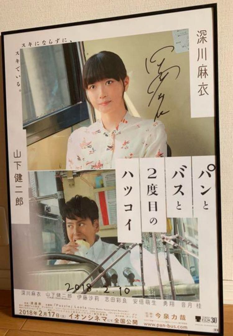 深川麻衣「パンとバスと2度目のハツコイ」直筆サイン入りポスター 深川麻衣「パンとバスと2度目のハツコイ」直筆サイン入りポスター 深川麻衣