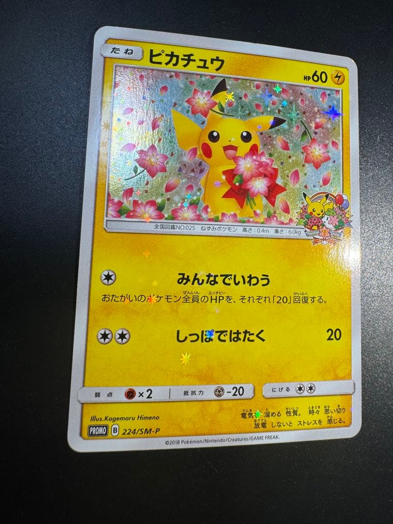 ピカチュウ：ポケモンセンター20周年記念キャンペーン PROMO SM-Pプロ…