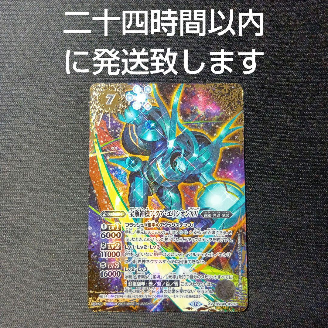 バトルスピリッツ　アクア・エリシオンxv アクアエリシオンxv シークレット BS】宝瓶神機アクア・エリシオンXV(通常版)【XV/[SECRET]】(BSC49収録