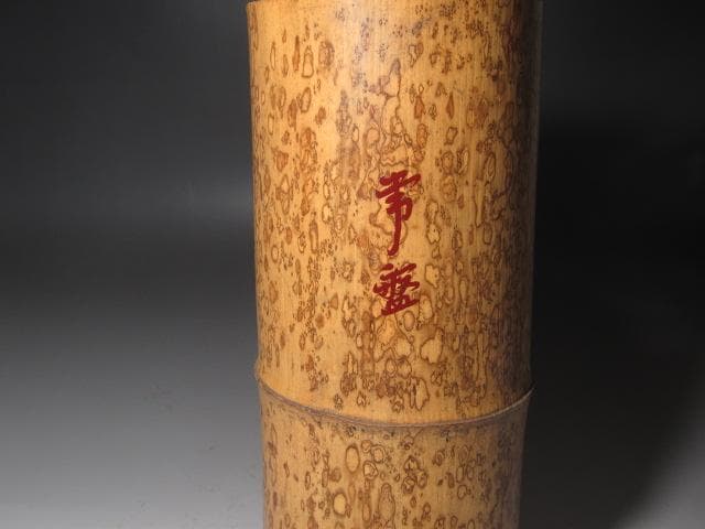 ☆ 黒田正玄 尺八花入 常盤 表千家 十三代 即中斎の花押がございます