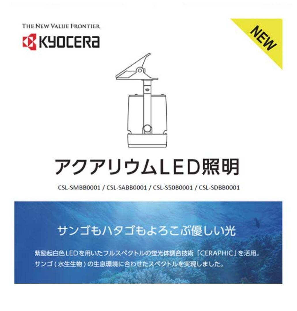 ① 京セラ LED CERAPHIC（セラフィック） マリンブルー 京セラ