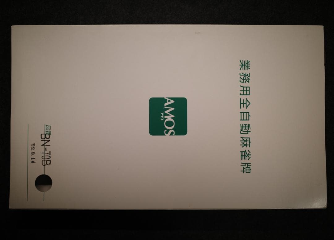 AMOS 業務用全自動麻雀牌 BN-70B