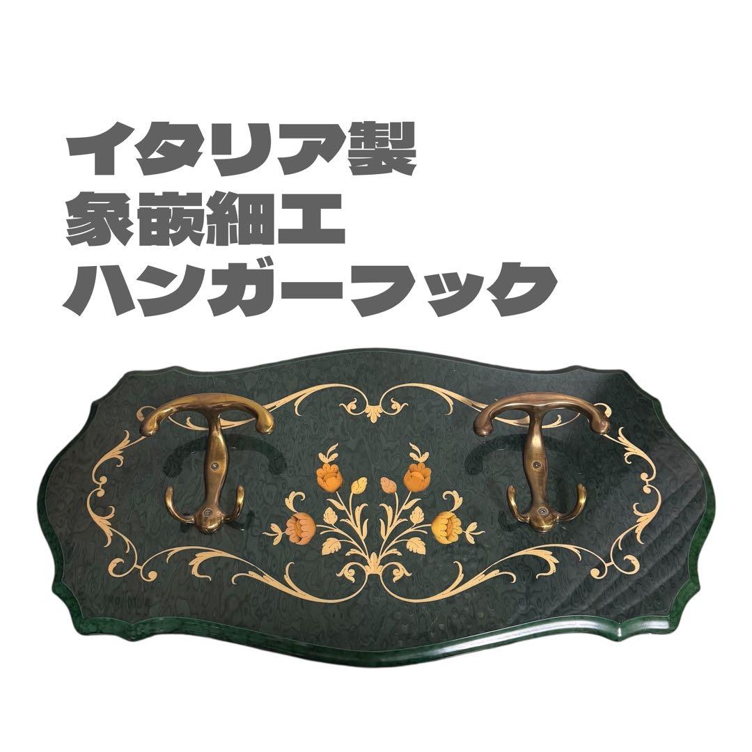 【イタリア製】象嵌細工　衣類かけ　ハンガーフック　壁掛け　木製花柄　アンティーク イタリア製】象嵌細工 衣類かけ ハンガーフック 壁掛け 木製花柄