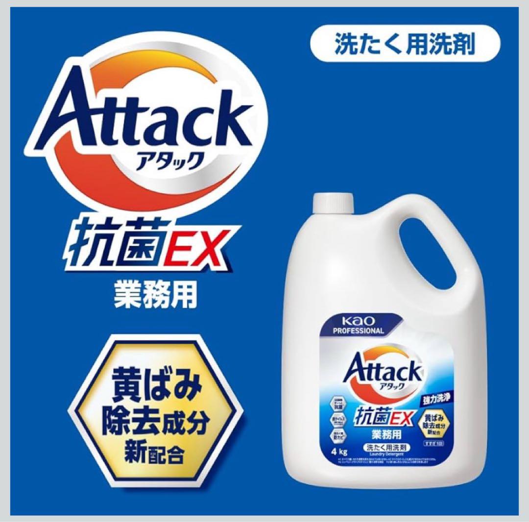 【新品未開封品】業務用 花王アタック抗菌EX 4kgボトル✖️4本セット《超特大》