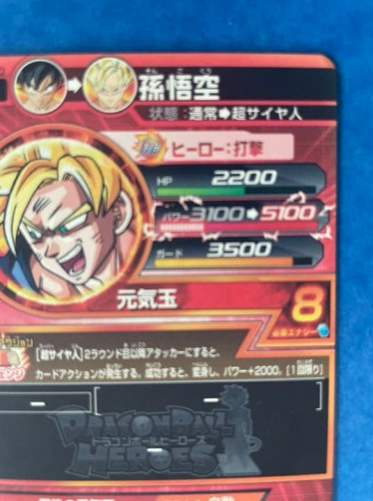 スーパードラゴンボールヒーローズ 孫悟空 H7-10