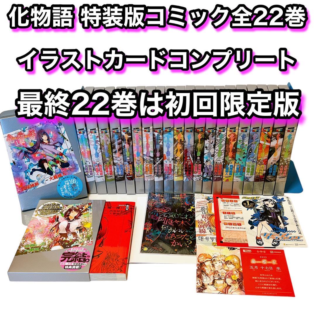 化物語 特装版 全22巻 完結 全巻セット イラストカード