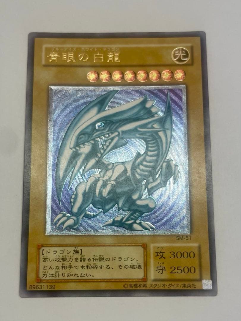 青艶　美品　ブルーアイズホワイトドラゴン　青眼の白龍 レリーフ sm-51 青艶 青眼の白龍 レリーフ SM-51 遊戯王 ブルーアイズホワイトドラゴン