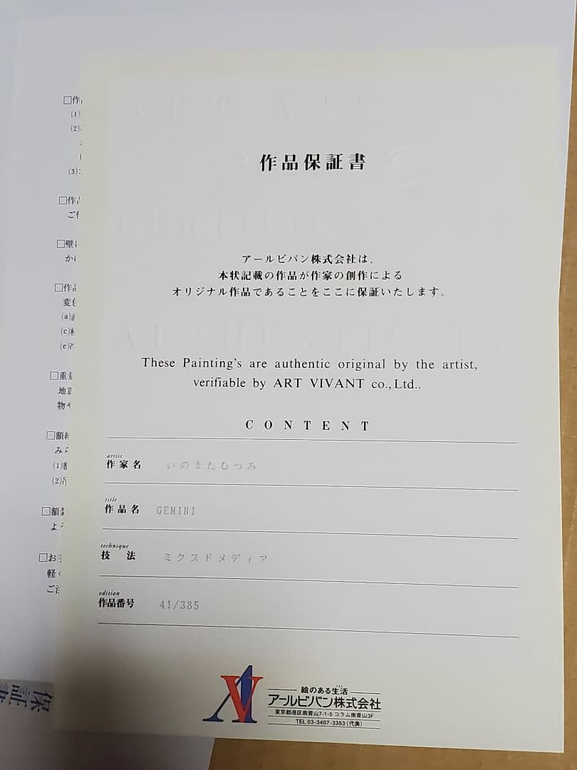 いのまたむつみ 版画 GEMINI アールビバン