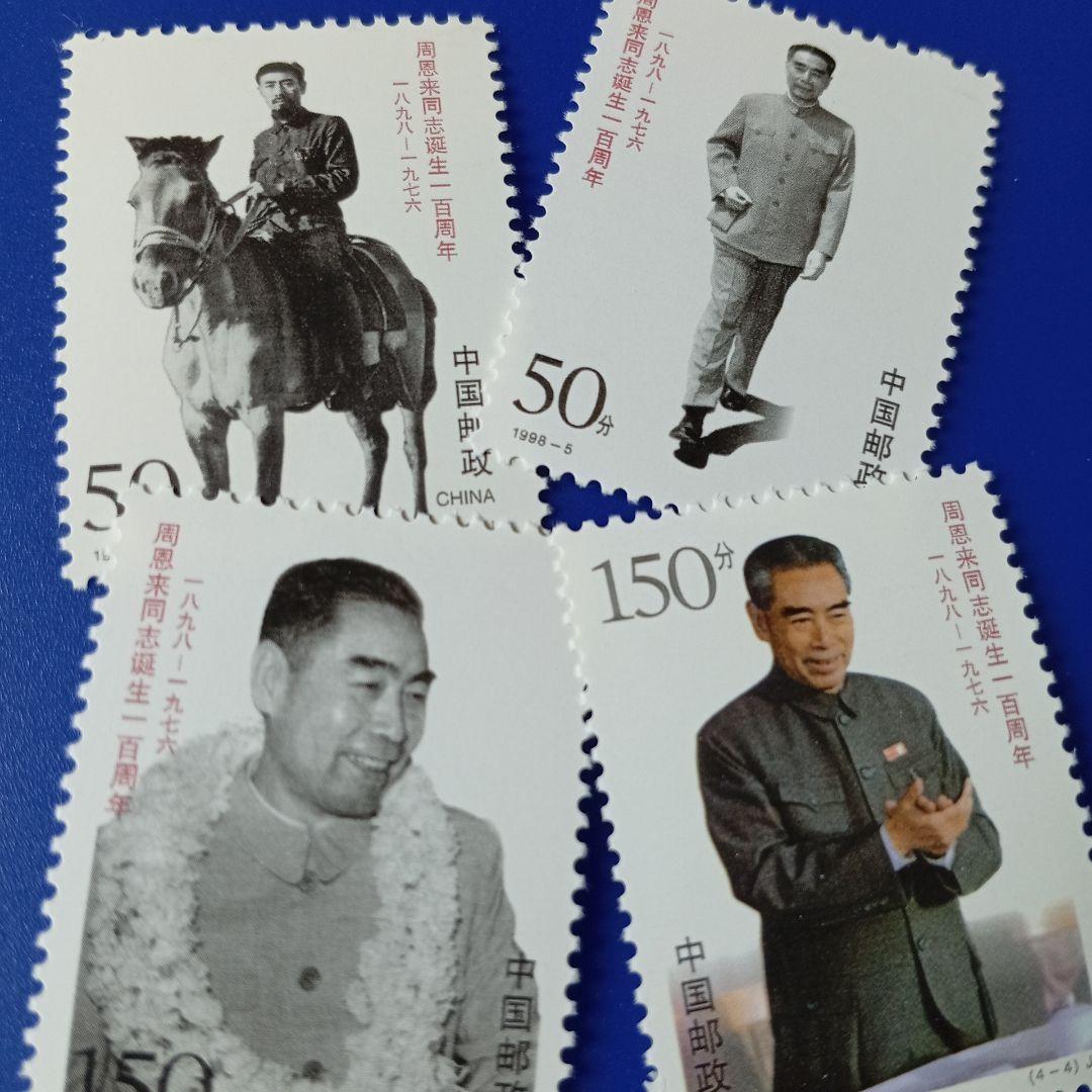 9437 外国切手 中国 1998年 周恩来同志生誕100年 4種 - メルカリ