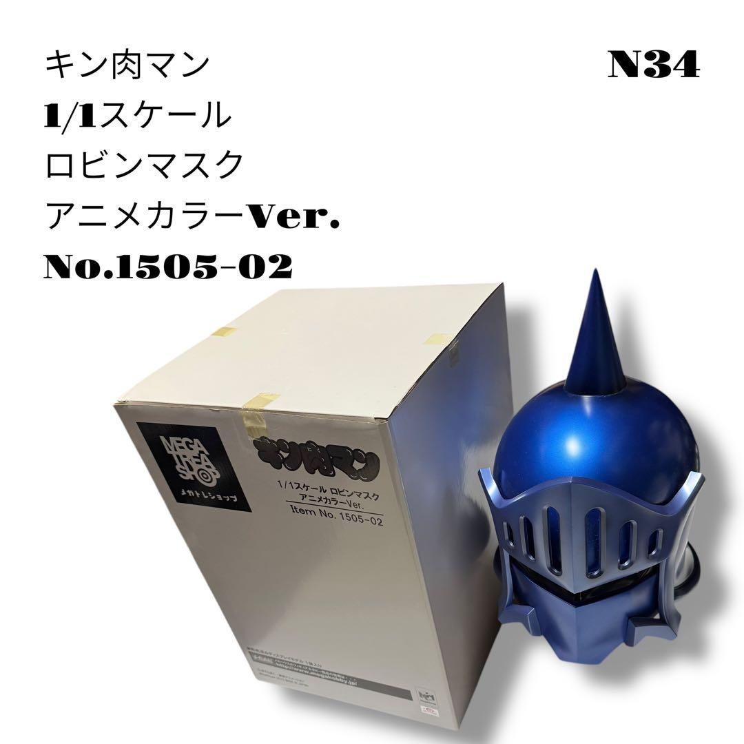希少品！ キン肉マン 1/1スケール ロビンマスク アニメカラー 1505-02