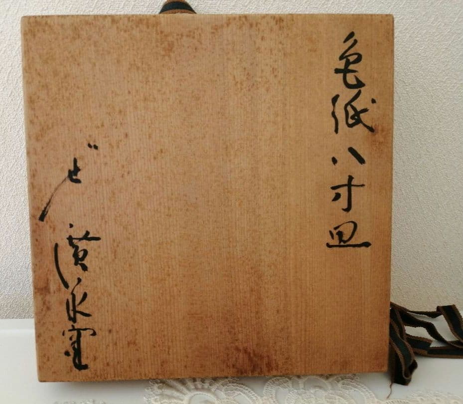 廣永窯(仙鶴窯) 廣永陶苑 色紙八寸皿 角皿 茶道具 菓子皿