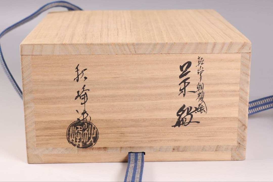 茶道具 中村秋峰 乾山写 朝顔絵 茶碗 平茶碗 共箱 共布 陶芸 京焼