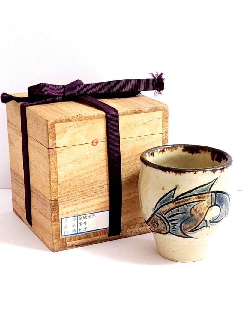 人間国宝 金城次郎 壺屋焼 魚文 湯呑 共箱/陶歴