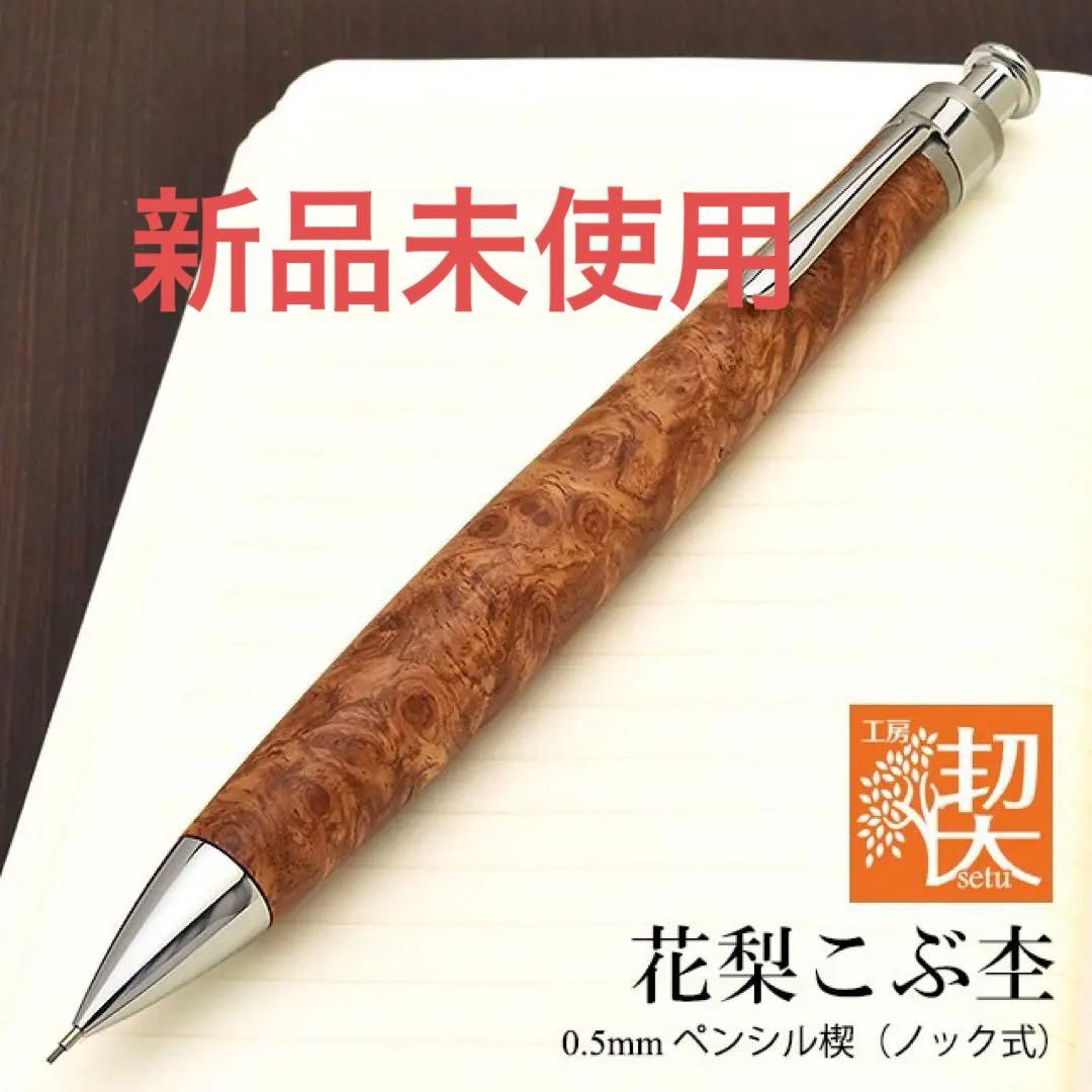 新品即発送 工房楔 【真鍮パイプ】 ペンシル楔 クルミこぶ杢 胡桃