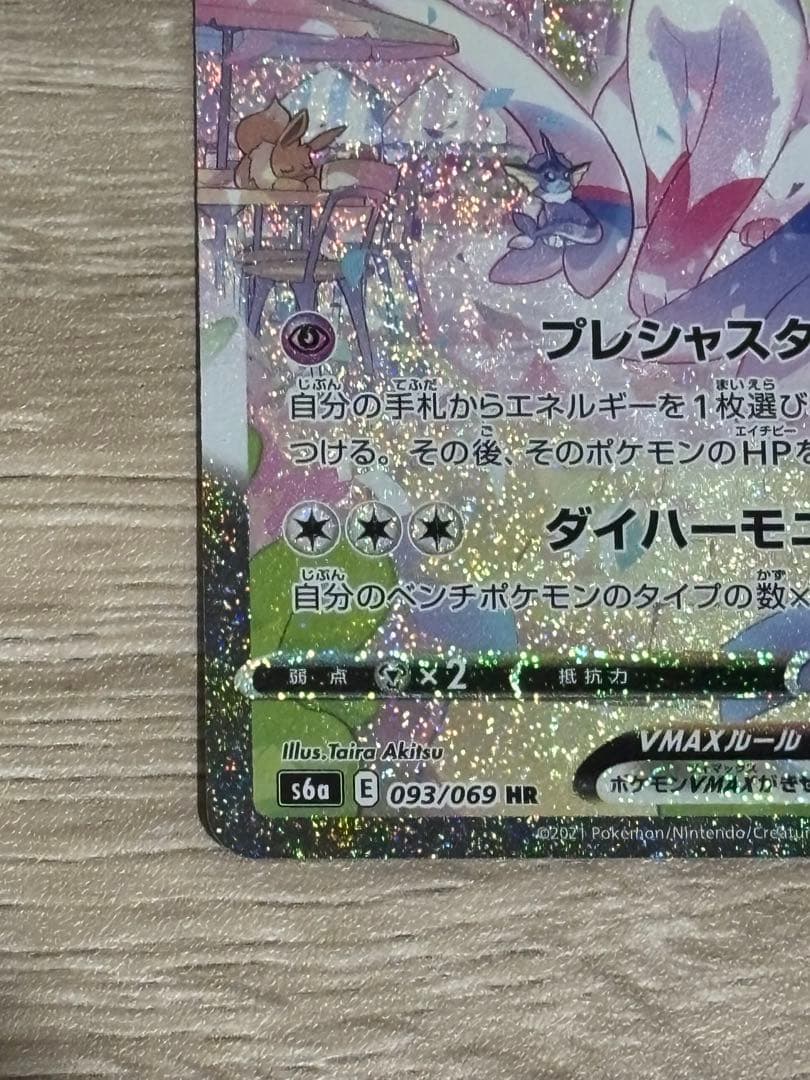 ニンフィアVMAX sa HR