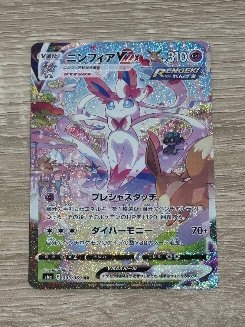 ニンフィアVMAX sa HR