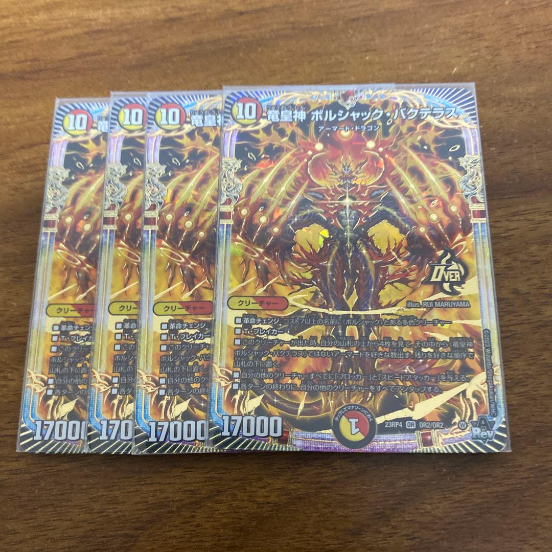 龍皇神ボルシャックバクテラス 4枚 - メルカリ