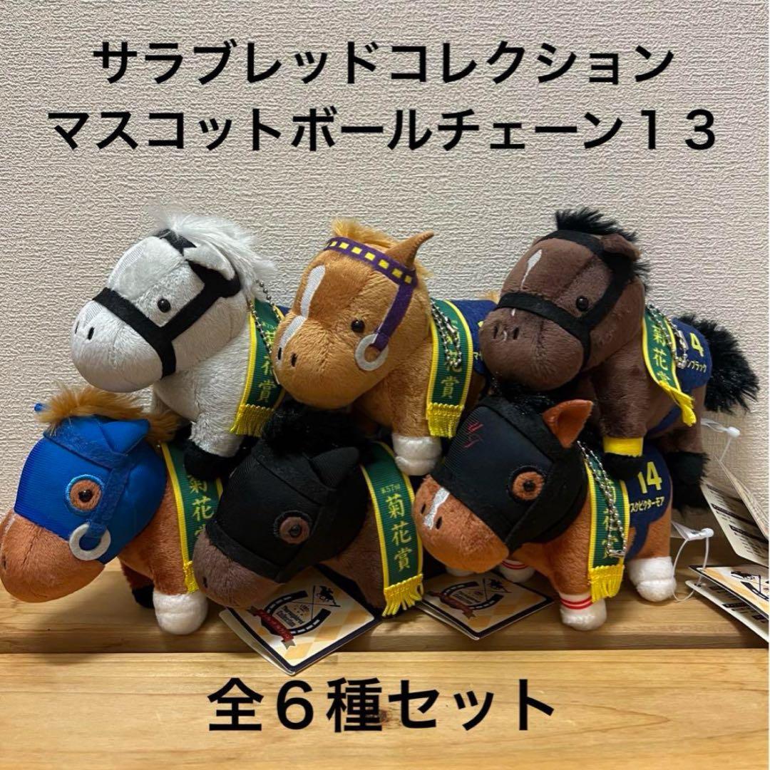 サラブレッドコレクション マスコットボールチェーン6 コンプリート