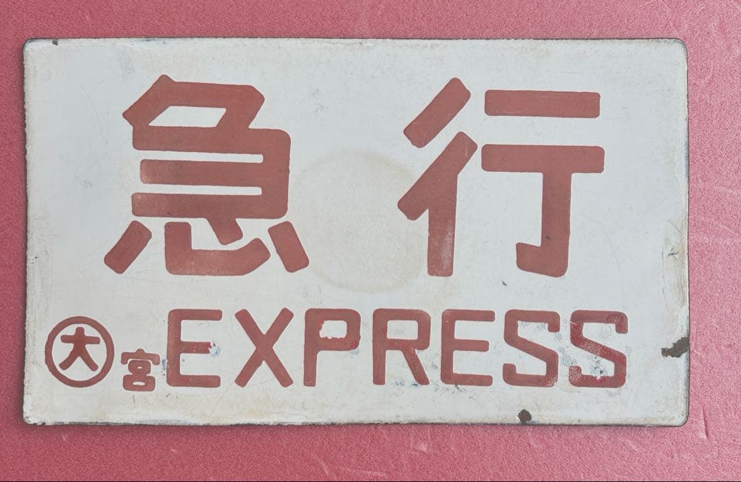 鉄道部品 愛称板 手書き「エキスポこだま」 - メルカリ