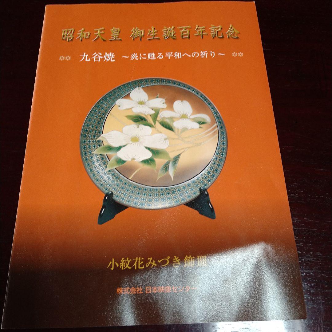 九谷焼日展作家澤田富雄作小紋花みづき飾皿昭和天皇ご誕生