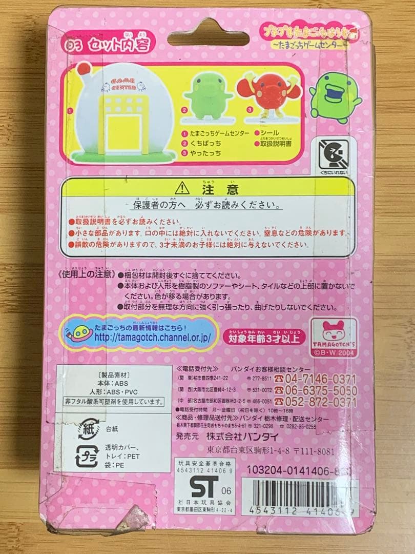 プチプチたまごっちはうす　たまごっちゲームセンター