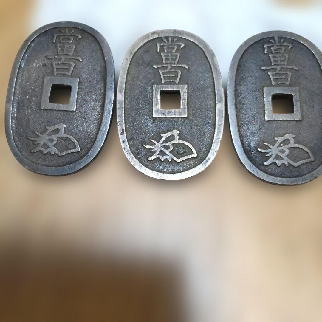 天保通宝 天保通寳 當百 3枚セット 古銭 天保通宝の種類について