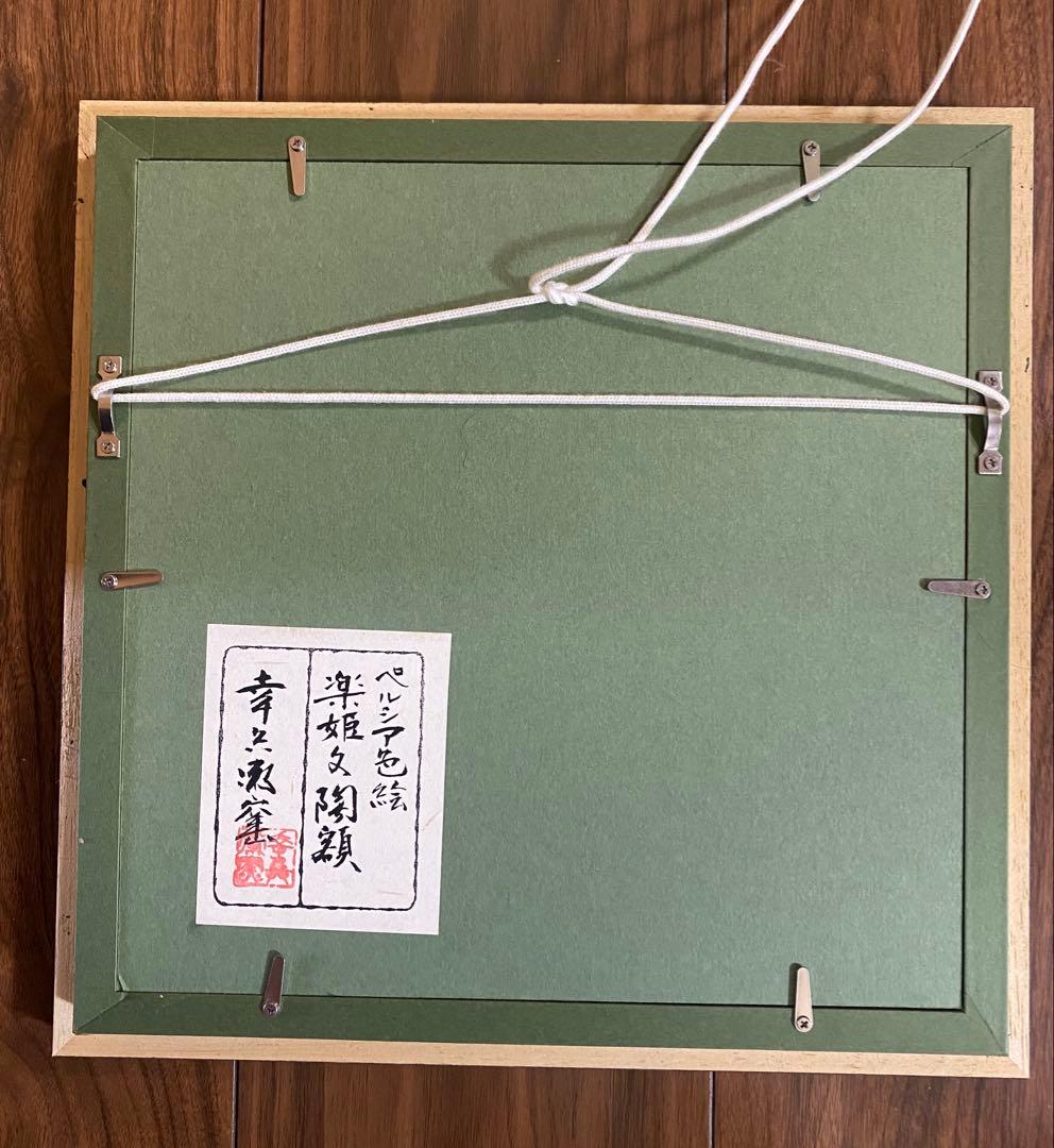 セール❣️幸兵衛窯　ペルシア色絵　額陶　加藤幸兵衛