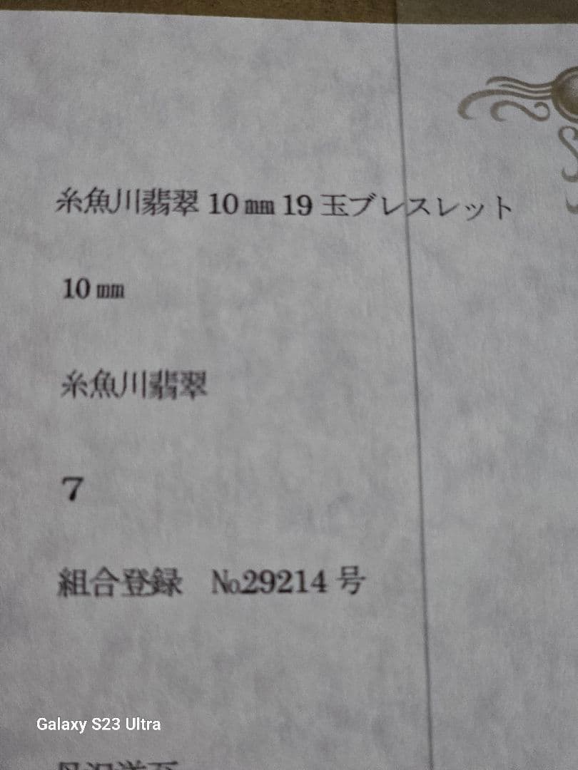 糸魚川青翡翠１０mm１９玉ブレスレット産地証明書付き