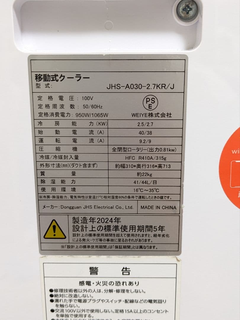 超美品 移動式クーラー スポットクーラー JHS-A030-2 移動式エアコン