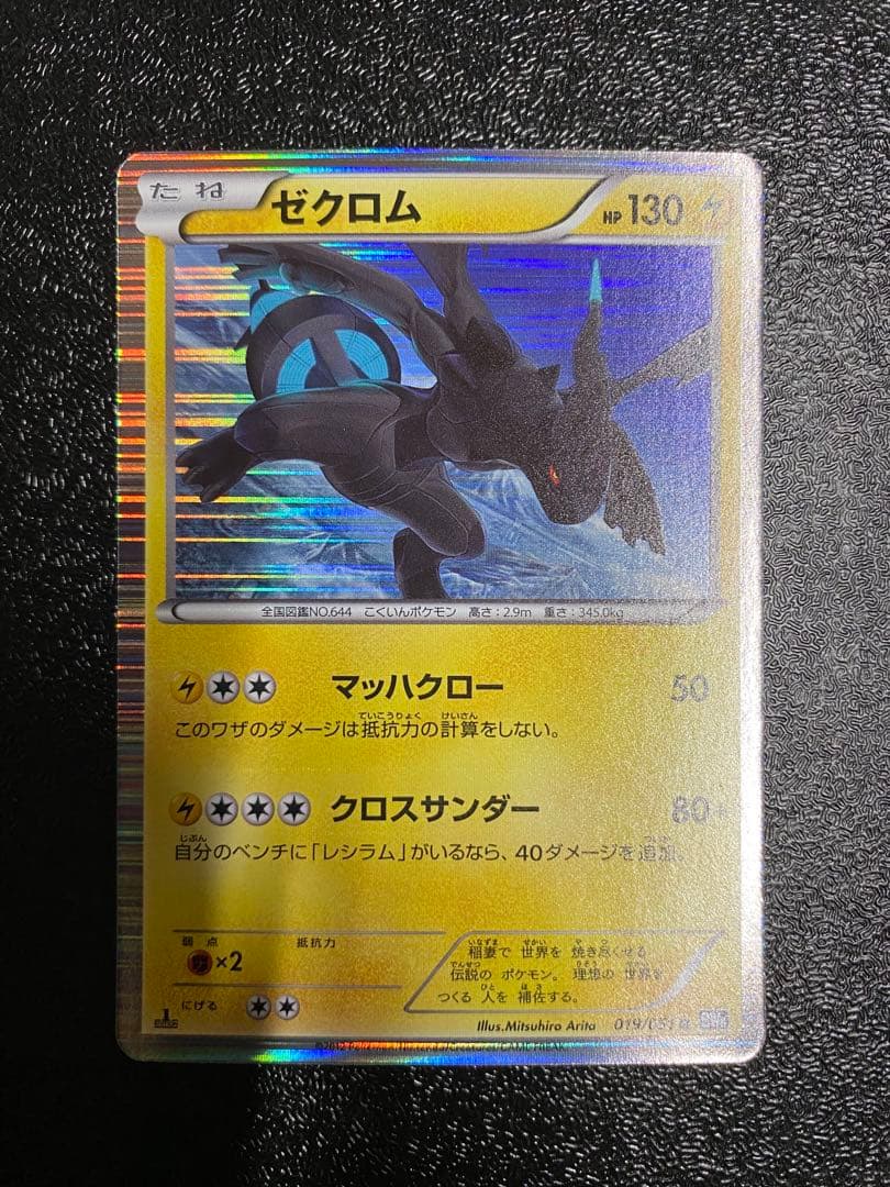 【稀少】ポケモンカード ゼクロム & レシラム 1ed 【極美品】