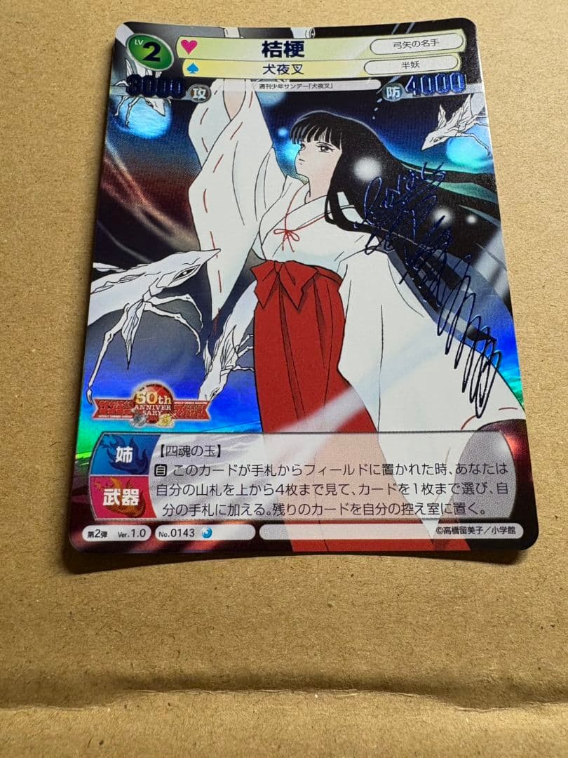 桔梗 サイン 犬夜叉 高橋留美子 サンデーVSマガジン