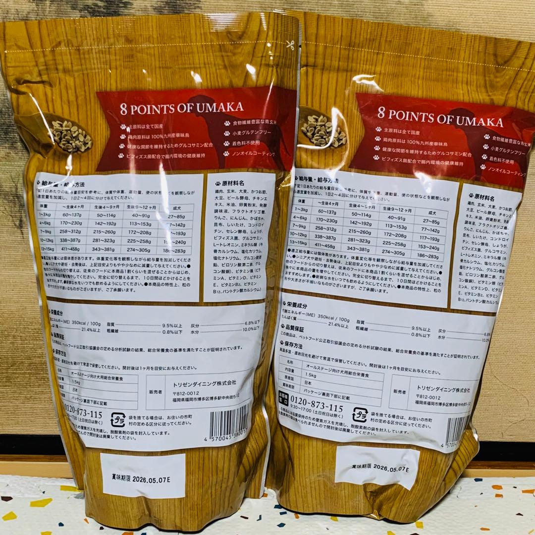 うまか ドッグフード 1.5kg×2袋