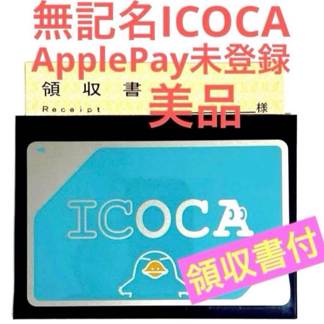 新品同等】2026年1月入手JR西日本無記名ICOCA 交通ICカード残高ゼロ