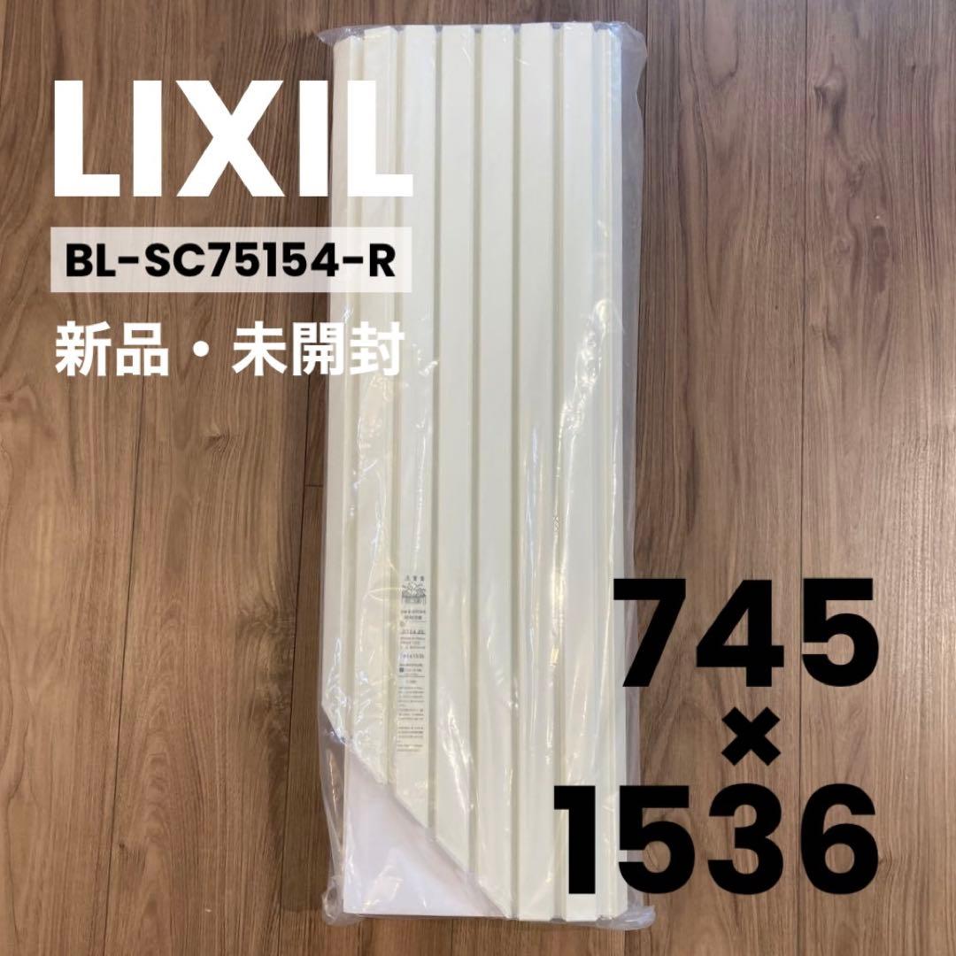 新品【LIXIL】リクシル 風呂の蓋 745×1536 BL-SC75154-R - メルカリ