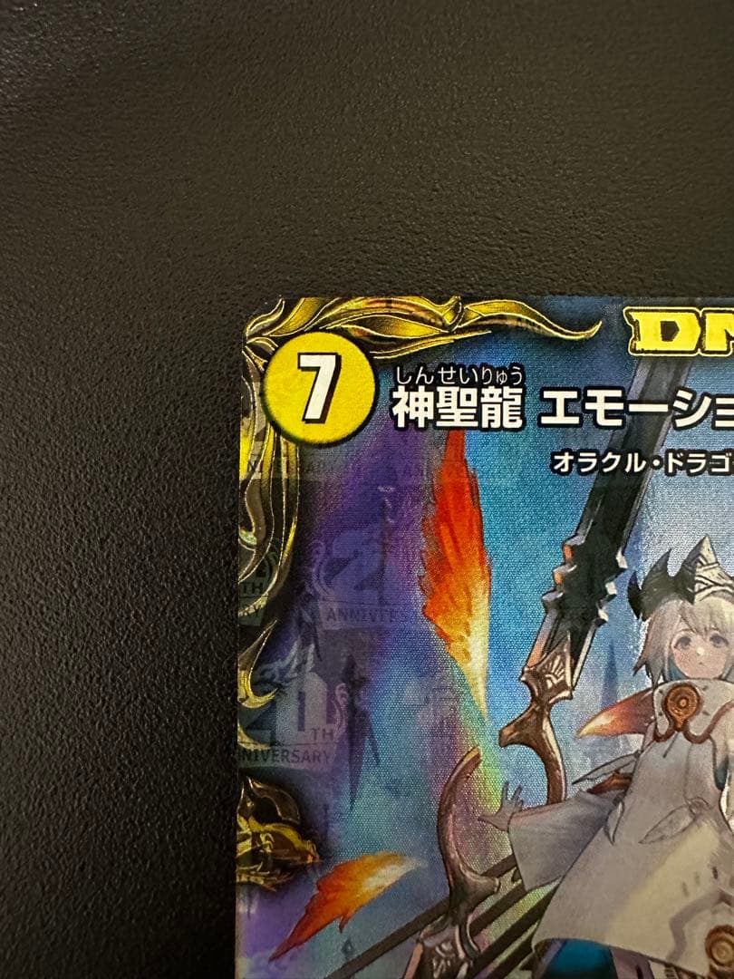 デュエマ 神聖龍 エモーショナル・ハードコア 金トレジャー