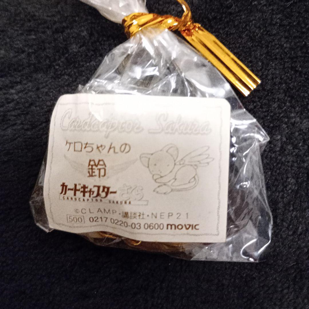 新品・未使用　カードキャプターさくら　ケロちゃんの鈴
