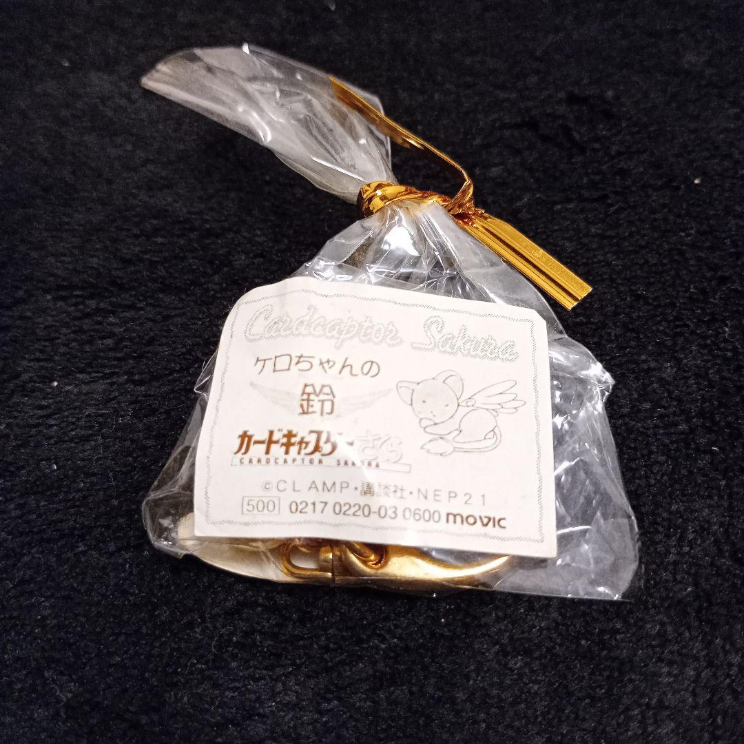 新品・未使用　カードキャプターさくら　ケロちゃんの鈴