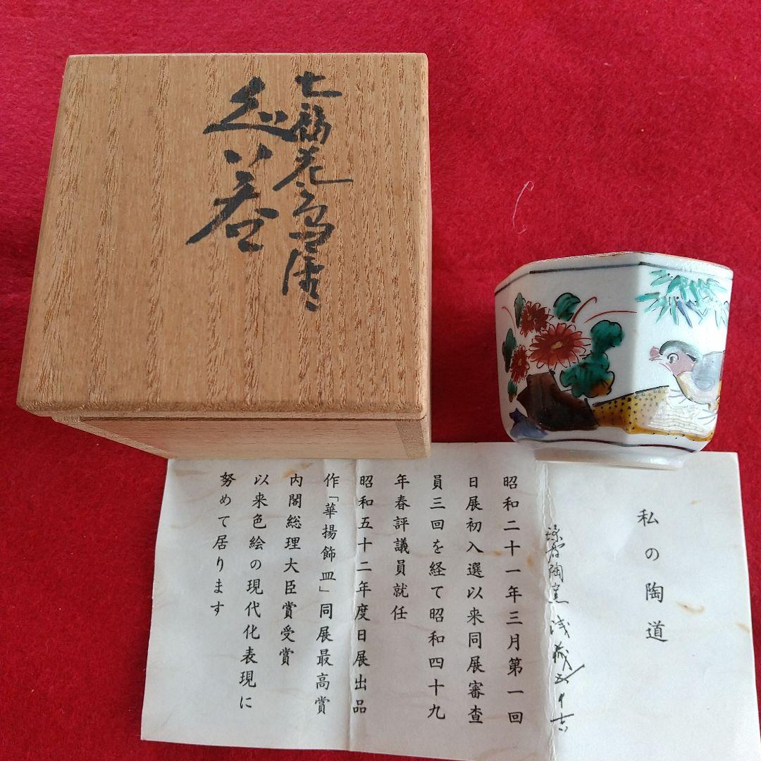 九谷焼/二代浅蔵五十吉/７角ぐい呑み