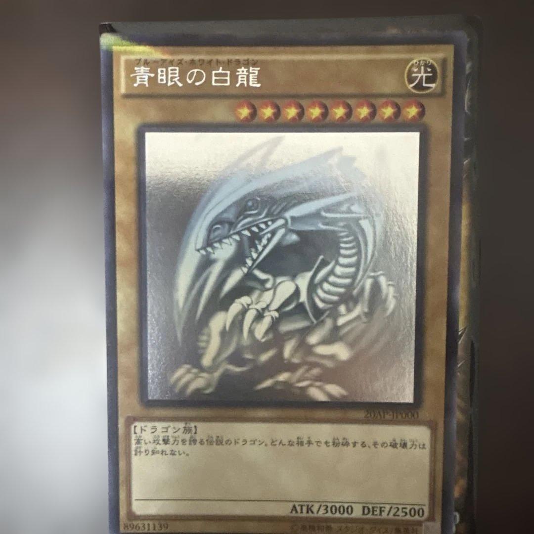 遊戯王 5青眼の白龍 ブルーアイズ　ホロ　20AP-JP000 美品