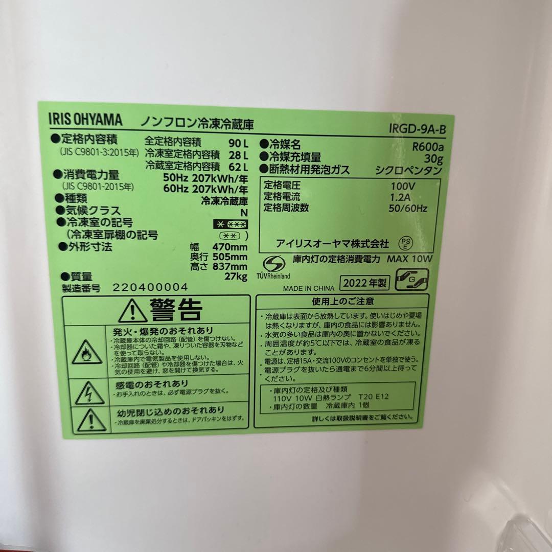IRIS OHYAMA 冷蔵庫 90L 2022年モデル