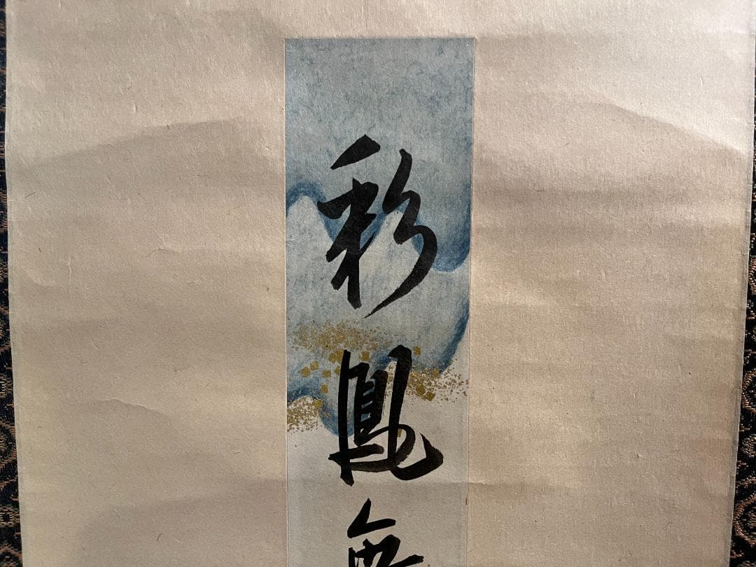 久田宗匠 「彩鳳舞丹宵」