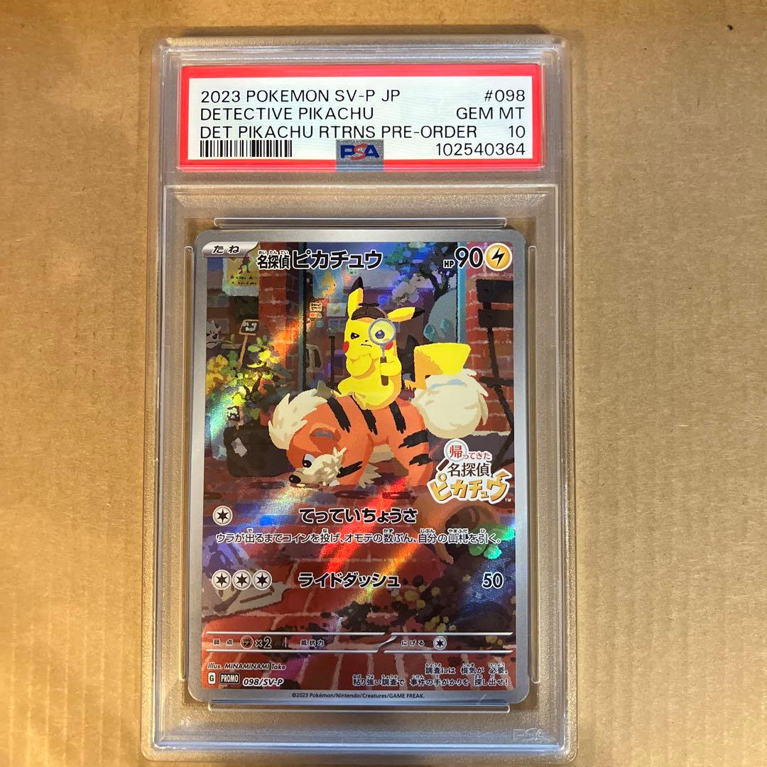 PSA10 名探偵ピカチュウ プロモ