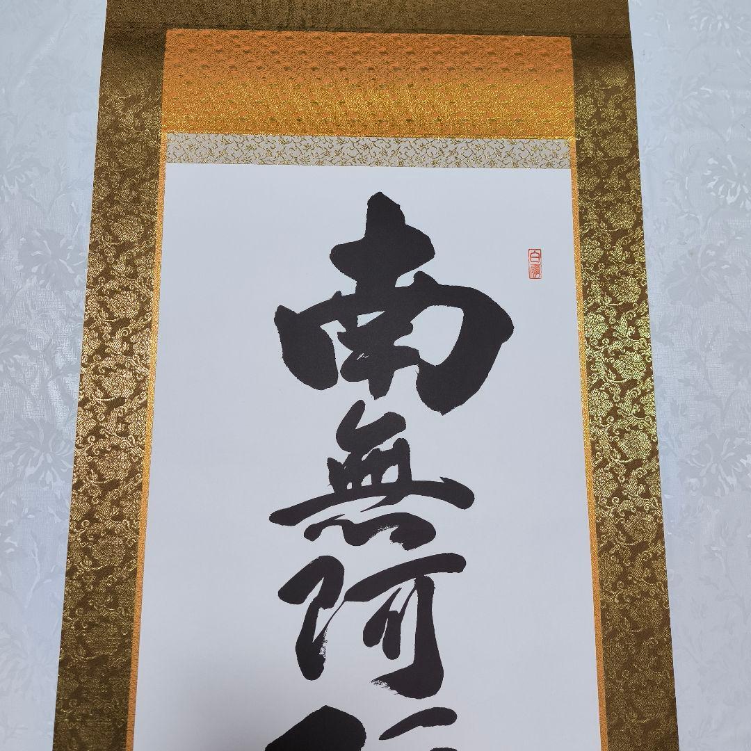 美品　六字名号　南無阿弥陀仏　吉村清雲作　掛け軸（尺五立）　金襴佛表装