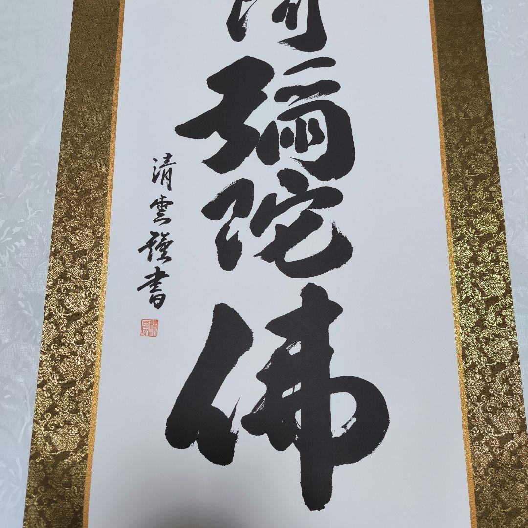 美品　六字名号　南無阿弥陀仏　吉村清雲作　掛け軸（尺五立）　金襴佛表装