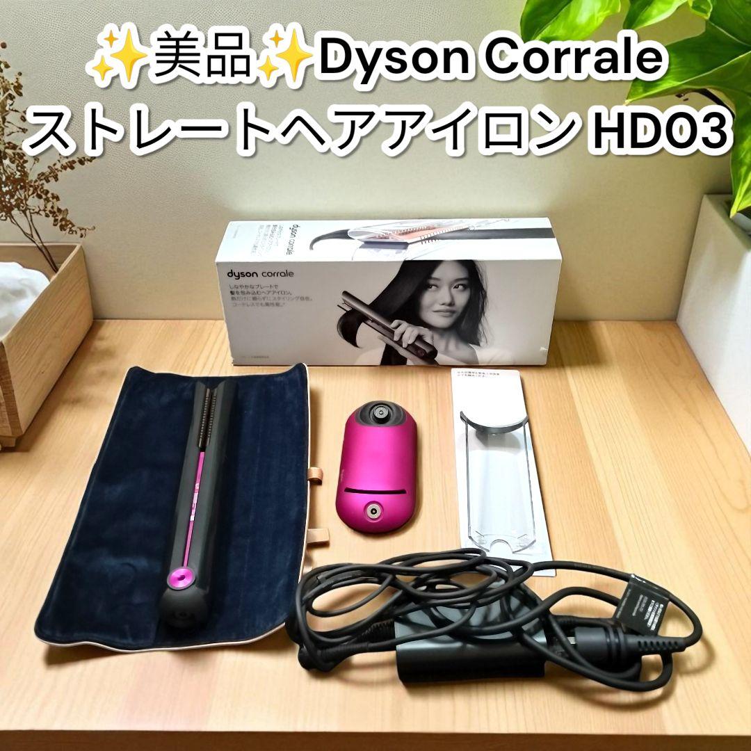 ダイソン HS03 ヘアアイロン