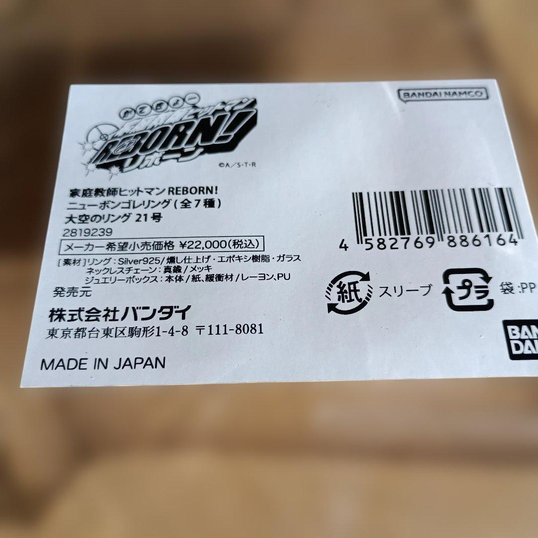 かてきょーヒットマンREBORN ニューボンゴレリング　大空のリング　21号