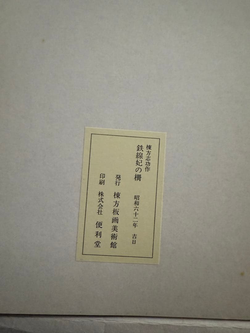 希少）棟方志功 鉄線妃の柵 複製画 色紙