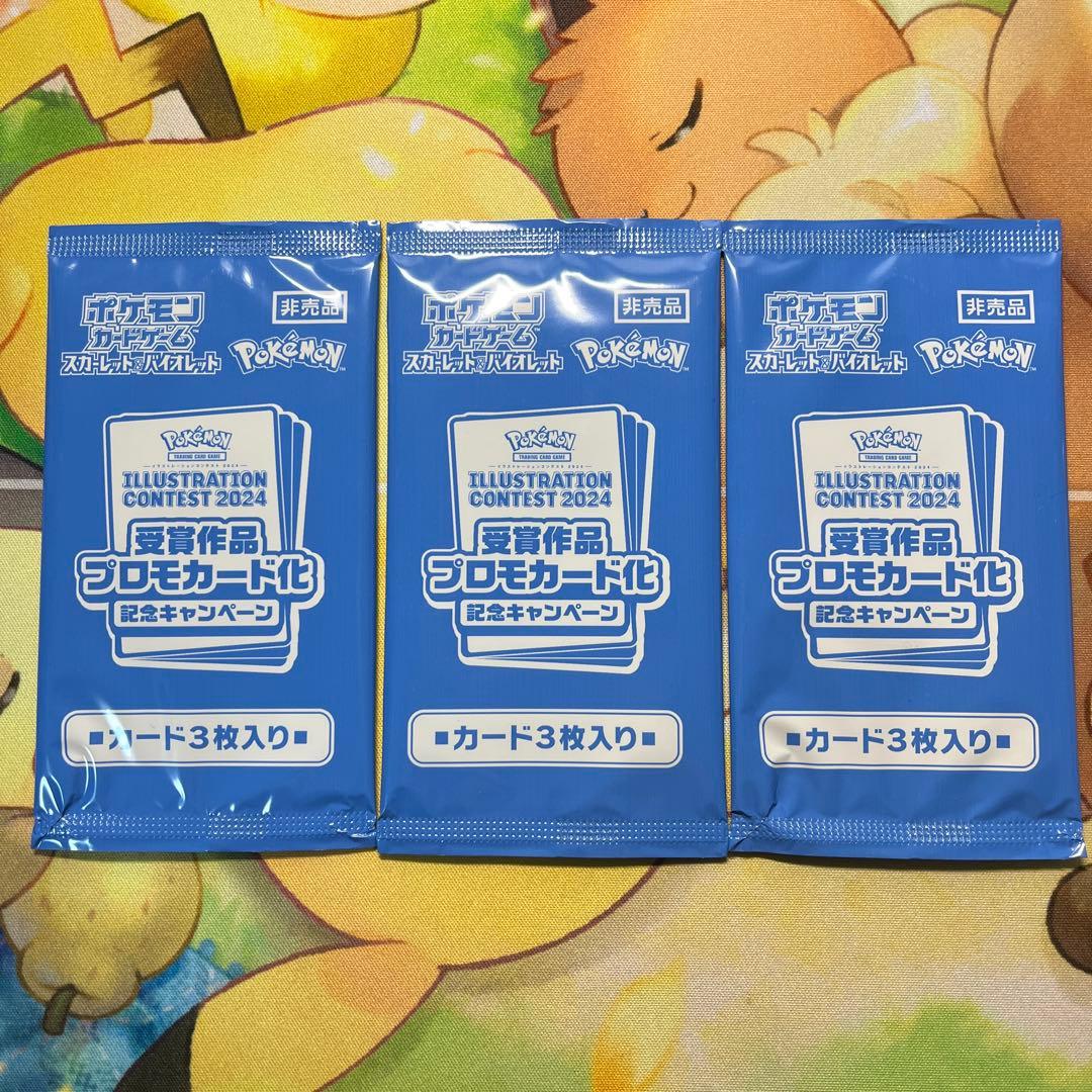 ポケモンイラストレーションコンテスト 2024 未開封プロモパック 3